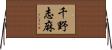 千野志麻 Horizontal Wall Scroll
