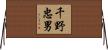 千野忠男 Horizontal Wall Scroll