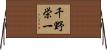 千野栄一 Horizontal Wall Scroll