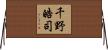 千野皓司 Horizontal Wall Scroll