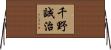 千野誠治 Horizontal Wall Scroll