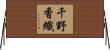 千野香織 Horizontal Wall Scroll