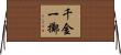 千金一擲 Horizontal Wall Scroll