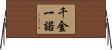 千金一諾 Horizontal Wall Scroll