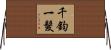 千鈞一髮 Horizontal Wall Scroll