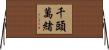 千頭萬緒 Horizontal Wall Scroll