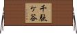 千駄ケ谷 Horizontal Wall Scroll