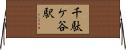 千駄ケ谷駅 Horizontal Wall Scroll