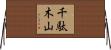 千駄木山 Horizontal Wall Scroll