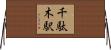 千駄木駅 Horizontal Wall Scroll