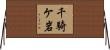 千騎ケ岩 Horizontal Wall Scroll