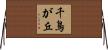 千鳥が丘 Horizontal Wall Scroll
