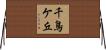 千鳥ケ丘 Horizontal Wall Scroll