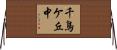 千鳥ケ丘中 Horizontal Wall Scroll