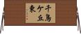 千鳥ケ丘東 Horizontal Wall Scroll