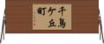 千鳥ケ丘町 Horizontal Wall Scroll