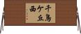 千鳥ケ丘西 Horizontal Wall Scroll