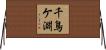 千鳥ケ淵 Horizontal Wall Scroll