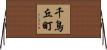 千鳥丘町 Horizontal Wall Scroll