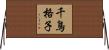 千鳥格子 Horizontal Wall Scroll
