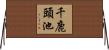 千鹿頭池 Horizontal Wall Scroll