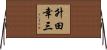 升田幸三 Horizontal Wall Scroll