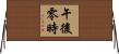 午後零時 Horizontal Wall Scroll