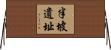 半坡遺址 Horizontal Wall Scroll
