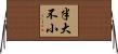 半大不小 Horizontal Wall Scroll