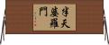 半天婆羅門 Horizontal Wall Scroll