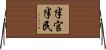 半官半民 Horizontal Wall Scroll