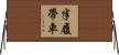 半履帶車 Horizontal Wall Scroll