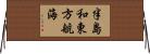半島和東方航海 Horizontal Wall Scroll
