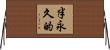 半永久的 Horizontal Wall Scroll