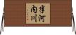 半河内川 Horizontal Wall Scroll