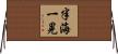 半海一晃 Horizontal Wall Scroll