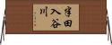 半田入谷川 Horizontal Wall Scroll