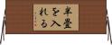 半畳を入れる Horizontal Wall Scroll