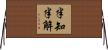 半知半解 Horizontal Wall Scroll