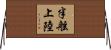 半舷上陸 Horizontal Wall Scroll