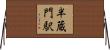 半蔵門駅 Horizontal Wall Scroll