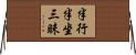 半行半坐三昧 Horizontal Wall Scroll