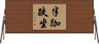 半跏趺坐 Horizontal Wall Scroll