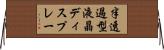 半透過型液晶ディスプレー Horizontal Wall Scroll