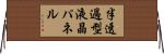 半透過型液晶パネル Horizontal Wall Scroll