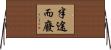 半途而廢 Horizontal Wall Scroll