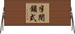 半閉鎖式 Horizontal Wall Scroll