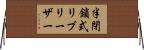半閉鎖式リブリーザー Horizontal Wall Scroll