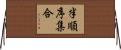半順序集合 Horizontal Wall Scroll