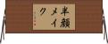 半顔メイク Horizontal Wall Scroll